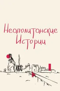 Неаполитанские истории (2015) 