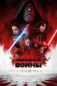 Звёздные войны: Последние джедаи (2017) 