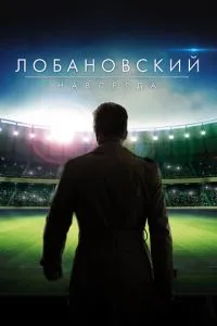 Лобановский навсегда (2016) 