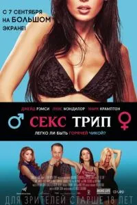 Секс трип (2016) 