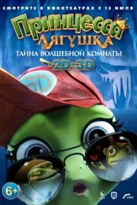 Принцесса-лягушка: Тайна волшебной комнаты смотреть