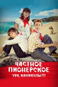 Частное пионерское. Ура, каникулы!!! (2015) 