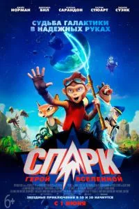 СПАРК. Герой Вселенной (2015) 