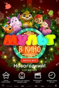 МУЛЬТ в кино. Выпуск №65. Новогодний! смотреть