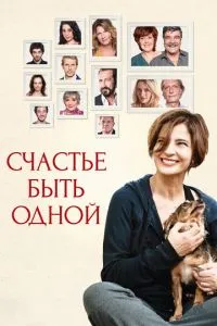 Счастье быть одной (2016) 