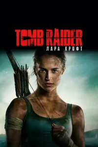 Tomb Raider: Лара Крофт смотреть