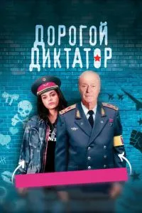 Дорогой диктатор (2017) 