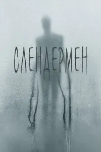 Слендермен (2018) 