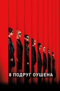 8 подруг Оушена (2018) 