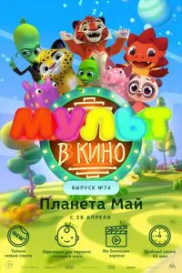 МУЛЬТ в кино. Выпуск №74. Планета Май! смотреть