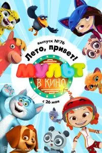 МУЛЬТ в кино. Выпуск 76. Лето, привет! (2018) 