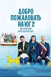 Добро пожаловать на Юг 2, или Соседям вход воспрещен смотреть