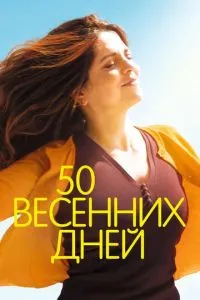 50 весенних дней смотреть