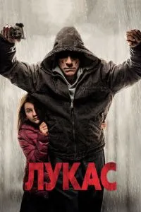 Лукас (2018) 