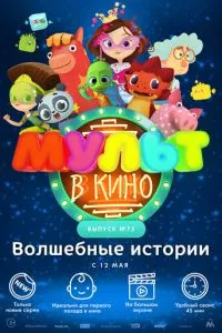 МУЛЬТ в кино. Выпуск №75. Волшебные истории смотреть