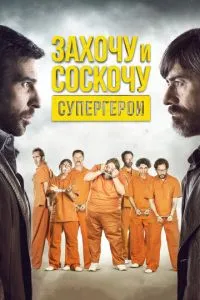 Захочу и соскочу. Супергерои (2017) 