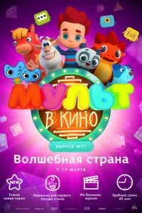 МУЛЬТ в кино. Выпуск 71. Волшебная страна (2018) 