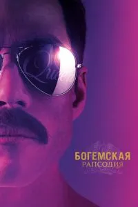 Богемская рапсодия (2018) 