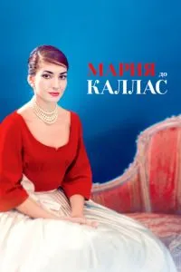 Мария до Каллас (2017) 