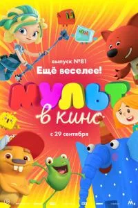 МУЛЬТ в кино. Выпуск №81. Ещё веселее! смотреть