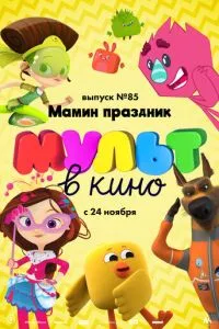 МУЛЬТ в кино. Выпуск 85. Мамин праздник (2018) 