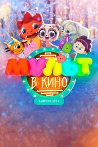 МУЛЬТ в кино. Выпуск №67. Зимний карнавал (2017) 