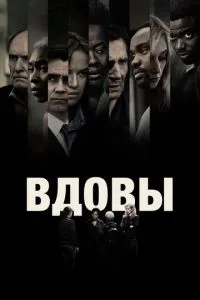 Вдовы (2018) 