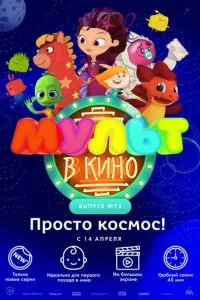 МУЛЬТ в кино. Выпуск №73. Просто космос! (2018) 