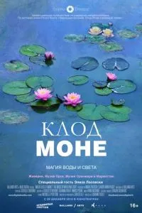 Клод Моне: Магия воды и света смотреть