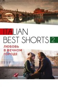 Italian best shorts 2: Любовь в вечном городе (2018) 