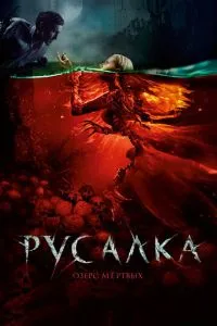 Русалка. Озеро мертвых (2018) 