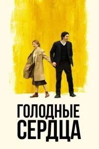 Голодные сердца (2014) 