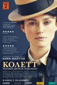 Колетт (2017) 