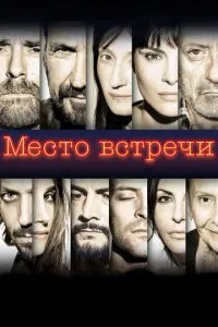 Место встречи (2017) 