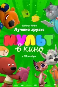 МУЛЬТ в кино. Выпуск №84. Лучшие друзья (2018) 