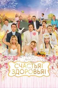 Счастья! Здоровья! (2018) 