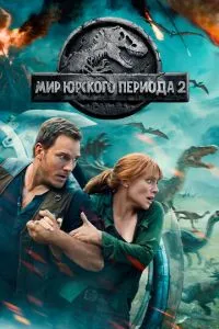 Мир Юрского периода 2 (2018) 