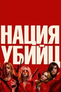 Нация убийц (2018) 