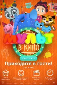 МУЛЬТ в кино. Выпуск 72. Приходите в гости! (2018) 