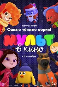 МУЛЬТ в кино. Выпуск 86. Самые тёплые серии! (2018) 