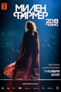 Милен Фармер 2019 - в кино смотреть