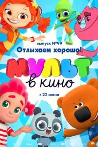 МУЛЬТ в кино. Выпуск 99. Отдыхаем хорошо! (2019) 