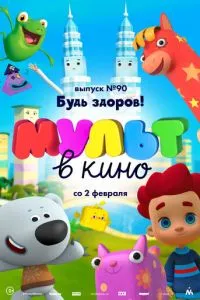 МУЛЬТ в кино. Выпуск 90. Будь здоров! смотреть