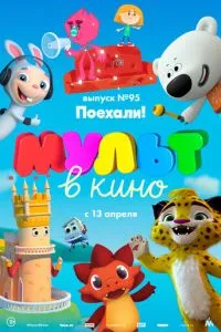 МУЛЬТ в кино. Выпуск 95. Поехали! (2019) 