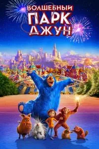 Волшебный парк Джун (2019) 