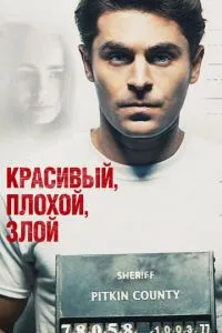 Красивый, плохой, злой (2018) 