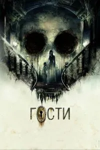 Гости (2019) 