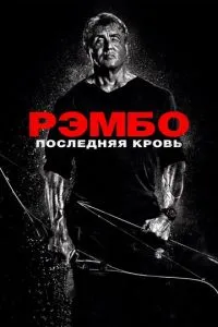 Рэмбо: Последняя кровь смотреть