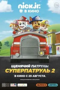 Щенячий патруль: Суперпатруль 2 (2019) 