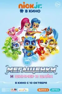 Щенячий патруль: Мегащенки и Шиммер и Шайн (2019) 